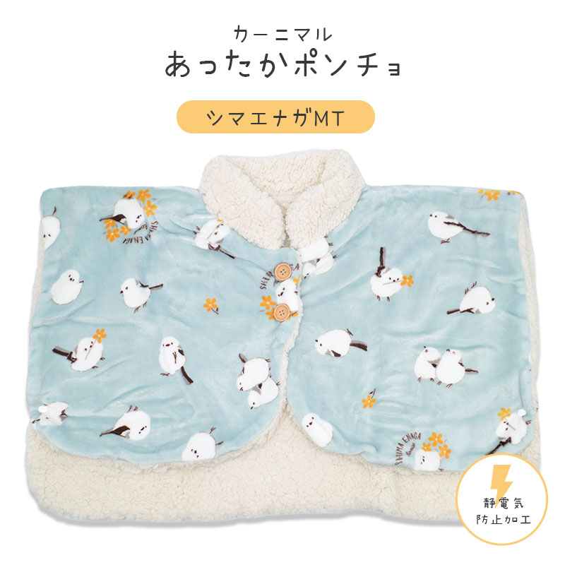 カーニマル】 ポンチョ ☆シマエナガMT ◇◇ 首 肩 背中 防寒 ルーム