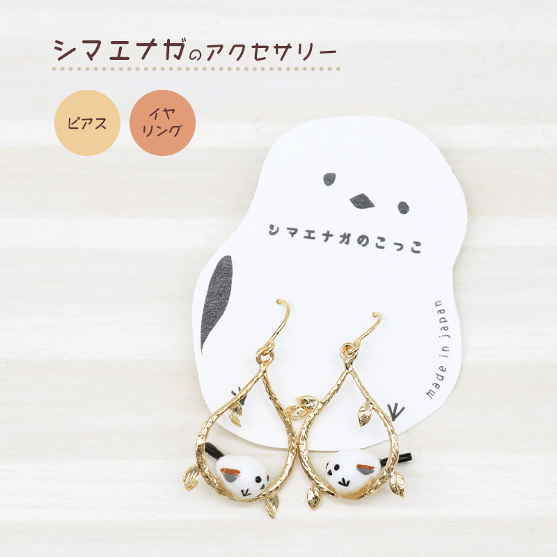 アミューズeli〓】 シマエナガのアクセサリー ☆ピアス ☆イヤリング