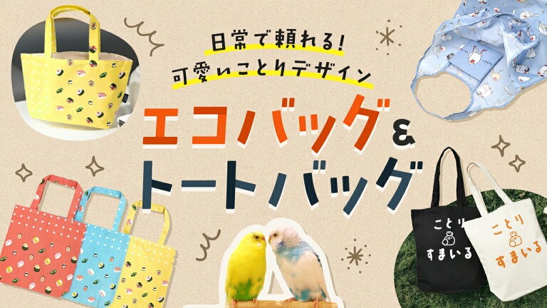 エコバッグ・トートバッグ特集★かわいくて頼れるバッグたち集合!