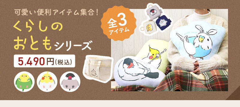 数量限定／ことり福袋2026☆くらしのおともシリーズ セキセイインコ 全