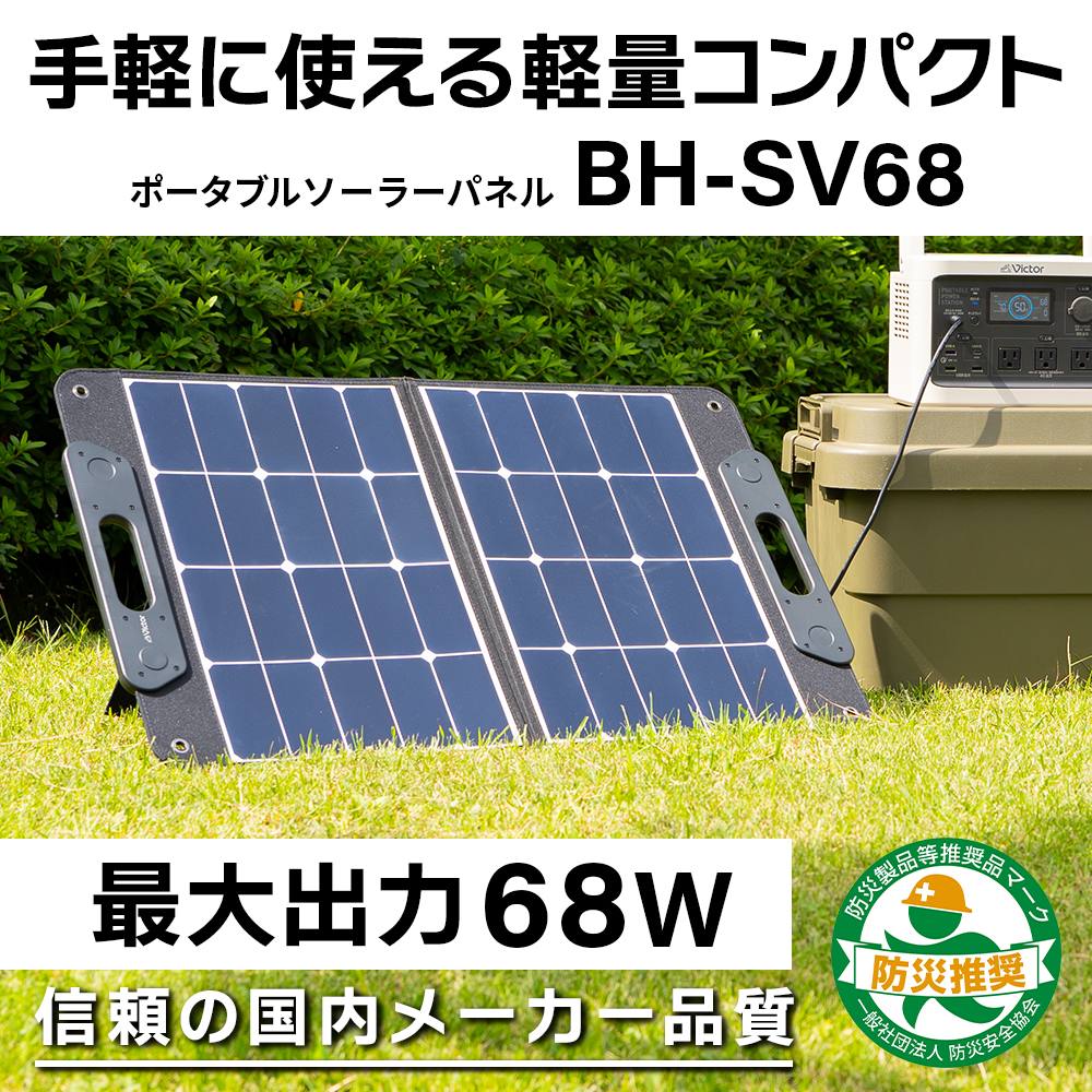 Victor ポータブル ソーラーパネル BH-SV68 68W | BN-RFシリーズ対応 折りたたみ 災害対策 アウトドア 充電 非常用 jvc  ビクター 節電 日本 メーカー