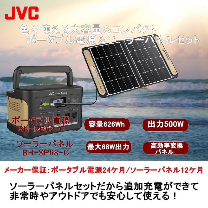 レビューで延長保証特典あり】JVC JVCケンウッド ポータブル電源 セット ソーラーパネル BN-RB62-C BH-SP68-C 500W 蓄電池  jackery 災害用電源 :BN-RB62SSET2:JVCケンウッド公式 コトSquare - 通販 - Yahoo!ショッピング