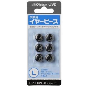 JVC JVCケンウッド 交換用イヤピース EP-FX2L Lサイズ 6個入り