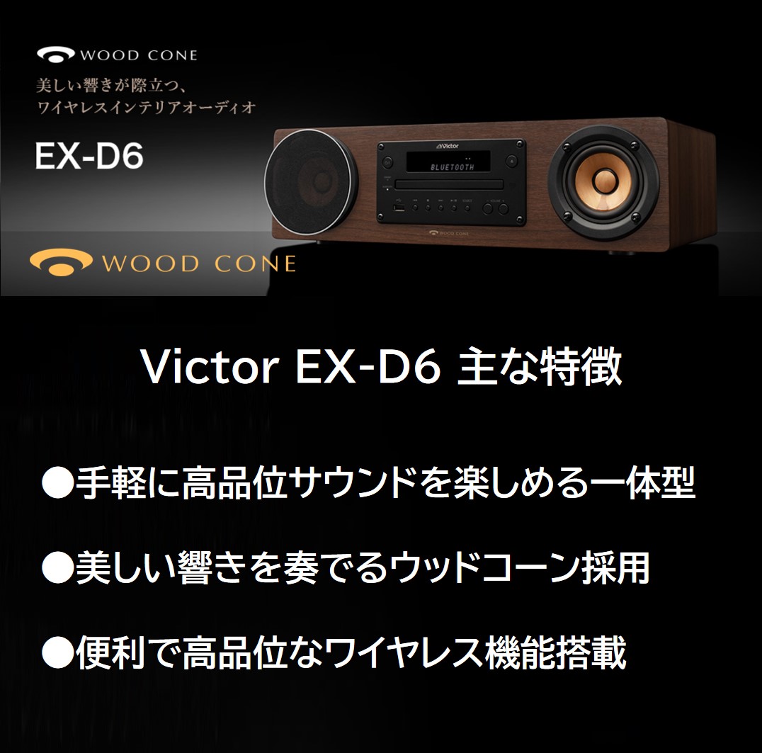 JVCケンウッド Victor EX-D6 ミニコンポ　ウッドコーンシリーズ WOOD CONE Victor JVCケンウッド 一体型 ウッドコーン EX-D6