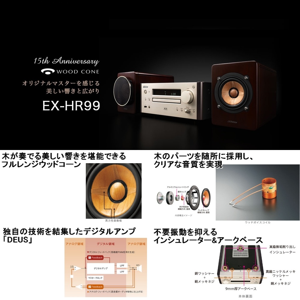 VICTOR ビクターEX-B1 オーディオ最高峰 ウッドコーンシステムコンポ 限定生産☆ビクターウッドコーンシステムコンポEX-B1「匠の響