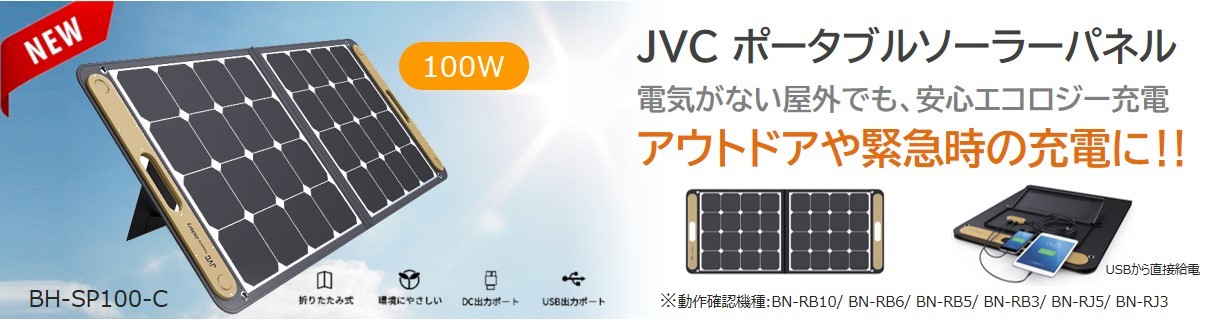 JVC JVCケンウッド ポータブルソーラーパネル BH-SP68-C 68W