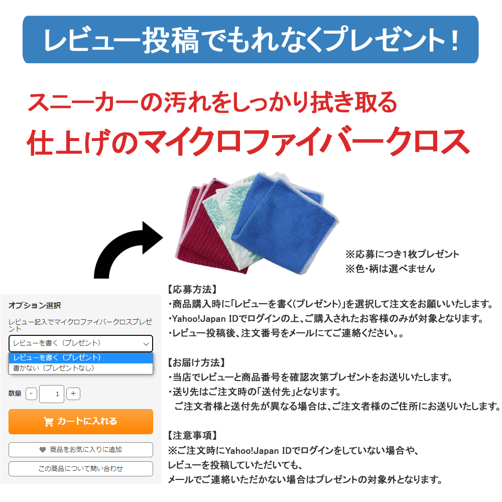 レビュー記入でもれなくプレゼント！スニーカーの汚れをしっかり拭き取る、仕上げのマイクロファイバークロス