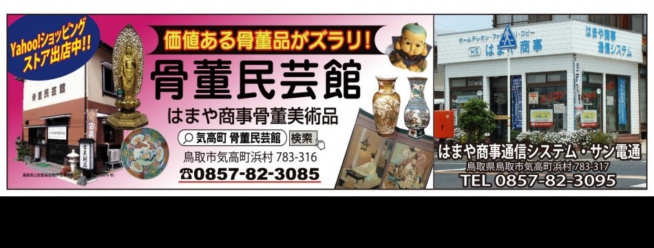 骨董民芸館・はまや商事骨董美術品