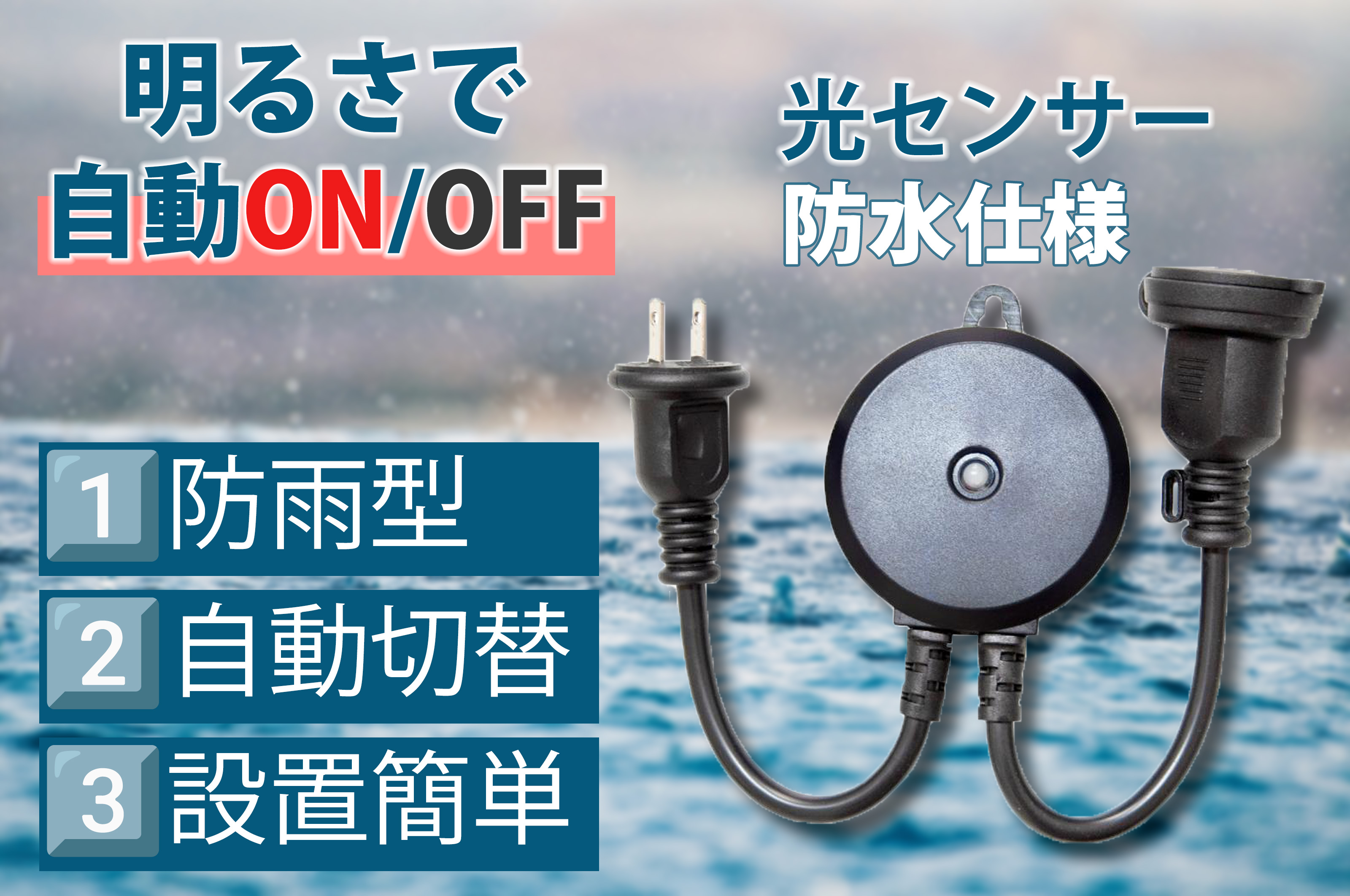 光センサー付き 自動ON/OFF タイマーコンセント  屋外用 自動点灯 装飾灯 ガーデンライト 防雨型  24時間  玄関灯 防犯灯 イルミネーション用タイマー 機械 | 