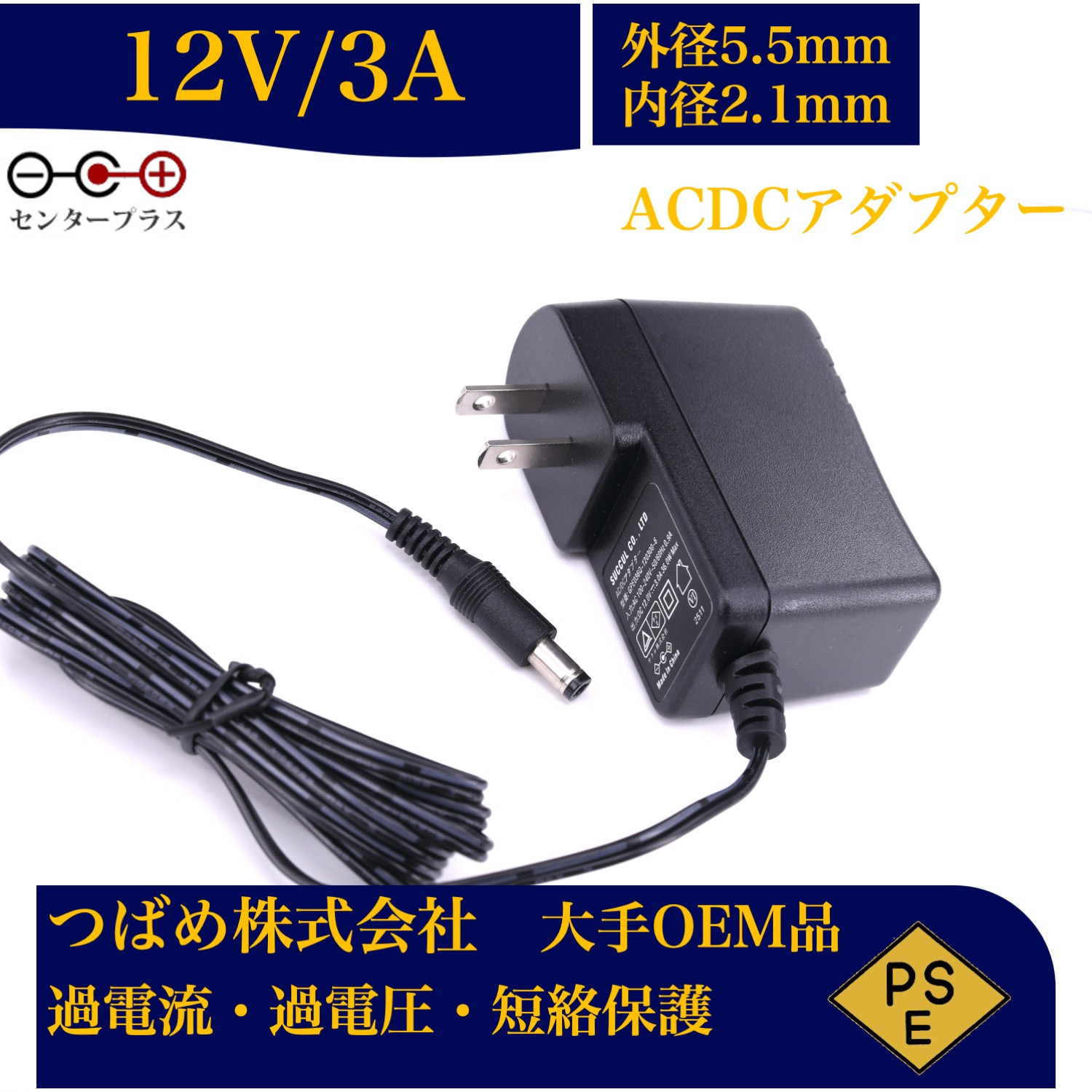 ACアダプター12V3A センタープラス 出力プラグ外径5.5mm(内径2.1mm) 電源アダプター12v 汎用    電気安全法PSE適合品 12Vアダプターシリーズ｜こつばめヤフー店