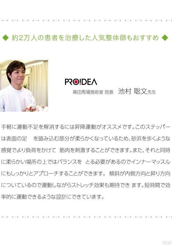 スリムルームステッパー 約２万人の患者を治療した人気整体師もおすすめ。高田馬場施術室 院長 池村 聡文先生