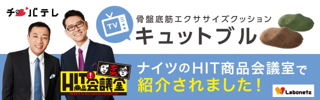 チバテレビて紹介されました 骨盤底筋エクササイズクッション キュットブル