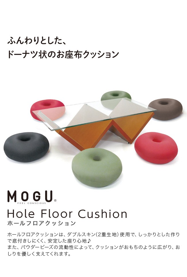 ふんわりとしたドーナツ状のお座布クッション。MOGU Hole Floor Cushion ホールフロアクッションは、ダブルスキン、２重生地使用でしっかりとした作りで底付きしにくく、安定した座り心地。また、パウダービーズの流動性によって、クッションがおもちのように広がり、おしりを優しく支えてくれます。