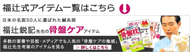 福辻鋭記先生監修。福辻式骨盤ケアアイテムはこちら