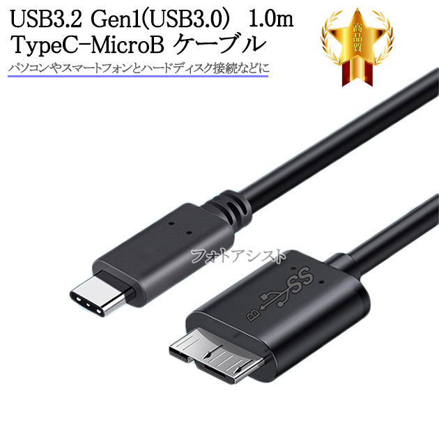 SEAGATE/シーゲイト対応  USB3.2 Gen1(USB3.0) TypeC-MicroB USBケーブル 1.0m  part2　HDD接続などに  送料無料【メール便の場合】｜kou511125