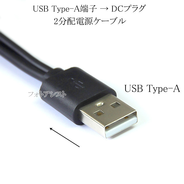 USB Type-A端子→DC電源プラグ 電源2分配ケーブル 外径 5.5mm/内径 2.5