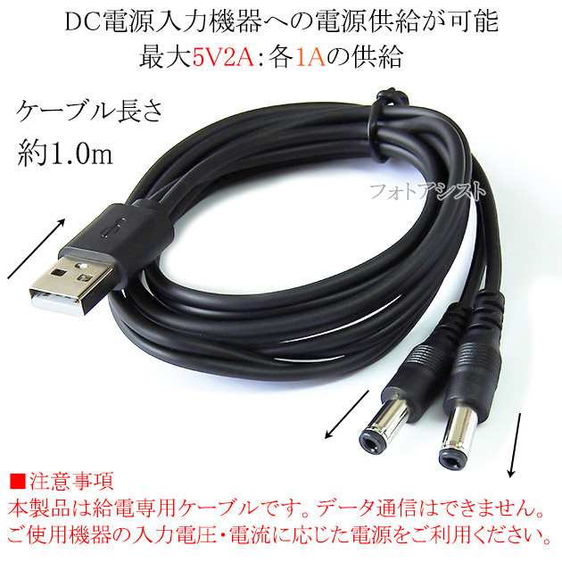 USB Type-A端子→DC電源プラグ 電源2分配ケーブル 外径 5.5mm/内径 2.5