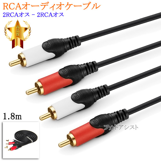 【互換品】YAMAHA/ヤマハ対応 RCAオーディオケーブル 1.8m (2RCAオス - 2RCAオス) Part.2　送料無料【メール便の場合】｜kou511125