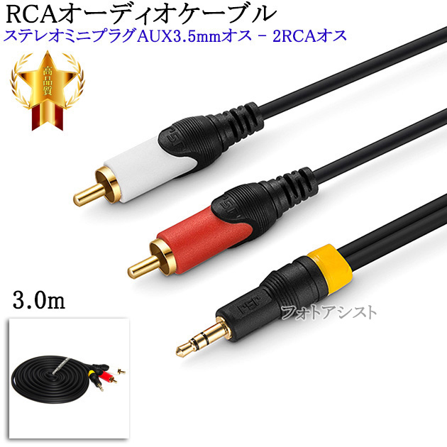 正規品販売！ 新品 オーディオ変換ケーブル 1.8m 3.5mm→RCA R35-18G