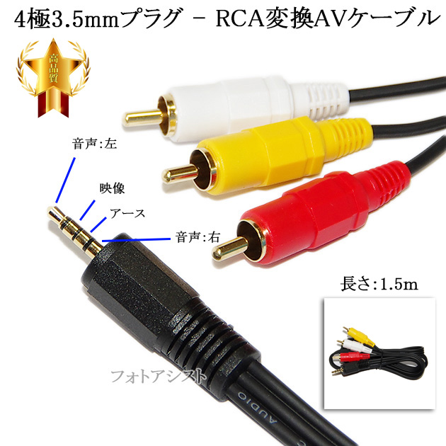 【互換品】TOSHIBA/東芝対応 4極3.5mm-RCA変換AVケーブル  1.5m 4極3.5mm L/V/G/R結線(オス)-RCA(オス)赤・白・黄  Part.1｜kou511125