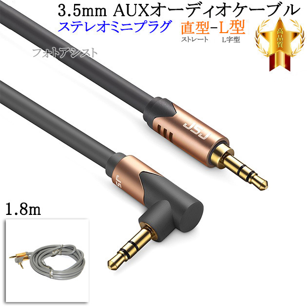 【互換品】SHARP/シャープ対応 ステレオミニプラグ 3.5mm AUXオーディオケーブル  1.8m 直型-L型  Part.1　送料無料【メール便の場合】｜kou511125