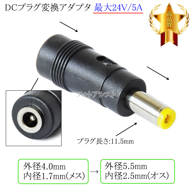 DCプラグ変換アダプタ 外径4.0mm/内径1.7mm(メス)→外径5.5mm/内径2.5