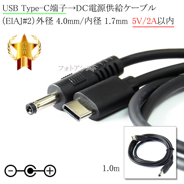 USB Type-C�[�q��DC�d���v���O �d�������P�[�u�� �iEIAJ#2�j�O�a 4.0mm/���a 1.7mm ����1.0m �u���b�N