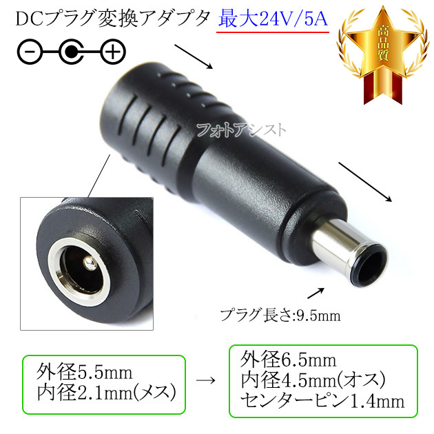 DCプラグ変換アダプタ 外径5.5mm/内径2.1mm(メス)→外径6.5mm/内径4.5