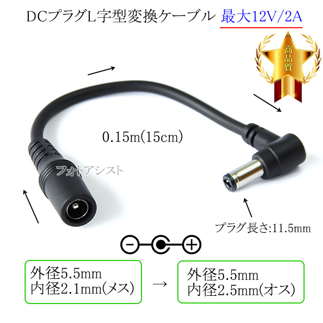 DCプラグL字型変換ケーブル 外径5.5mm/内径2.1mm(メス)→外径5.5mm