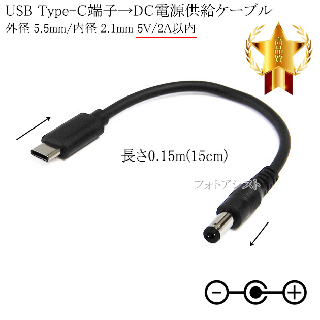 USB Type-C端子→DC電源プラグ 電源供給ケーブル 外径 5.5mm/内径 2.1