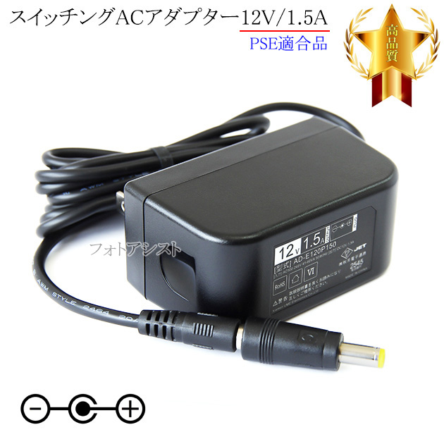 【記載IRIS機種対応】スイッチングACアダプター12V/1.5A  PSE適合商品 【set80-6795】