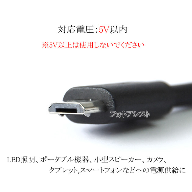 DC電源プラグ(メス)→USB Micro-B端子(オス) 電源変換ケーブル