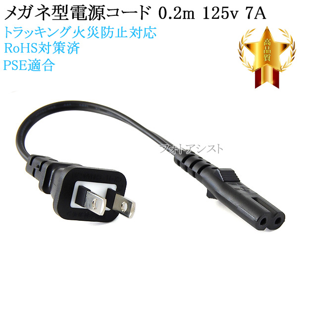 YAMAHA/ヤマハ対応  メガネ型電源コード 0.2m  2ピン→コンセント  電源ケーブル  P ...