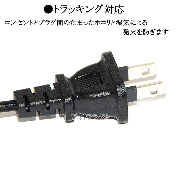 日立（HITACHI） 日立対応 メガネ型電源コード 3.0m 2ピン→コンセント