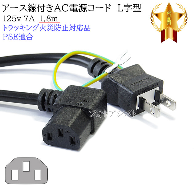 FUJITSU/富士通対応 アース線付き AC電源ケーブル  L字型 1.8m  125v 7A  Part.2  3ピンソケット(メス)⇔2ピンプラグ(オス)    PSE適合 Tracking対応｜kou511125