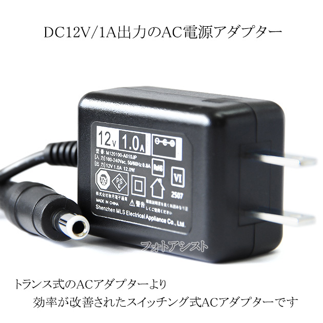 記載アテックス機種対応】スイッチングACアダプター12V/1.0A PSE適合