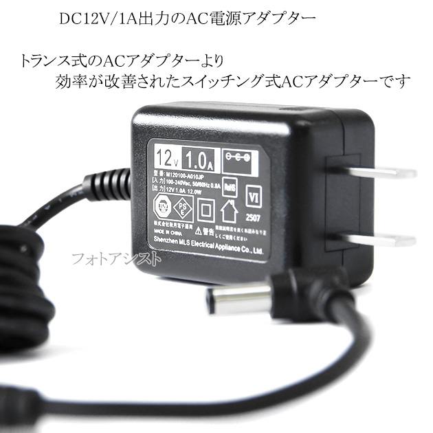 記載機種対応】スイッチングACアダプター L字型プラグ 12V/1.0A PSE