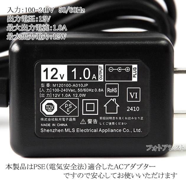 記載機種対応】スイッチングACアダプター L字型プラグ 12V/1.0A PSE