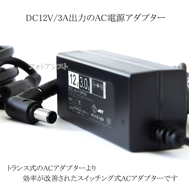 記載パナソニック機種対応】スイッチングACアダプター L字型プラグ 12V