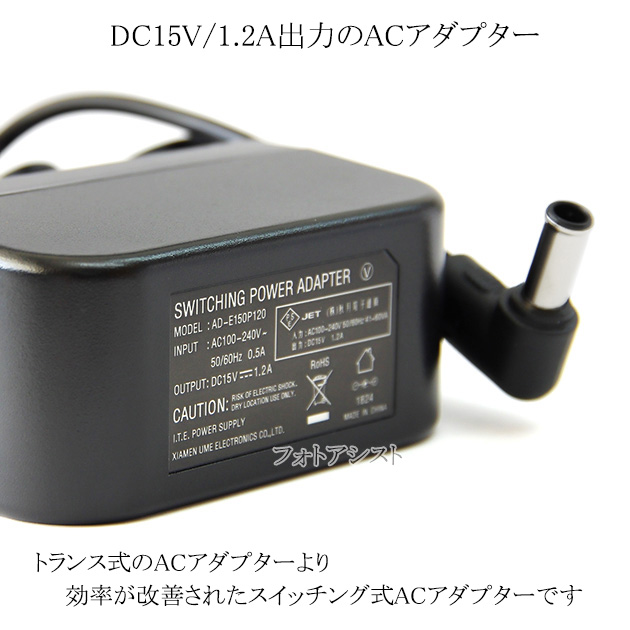 記載ソニー機種対応】スイッチングACアダプター L字型プラグ 15V/1.2A