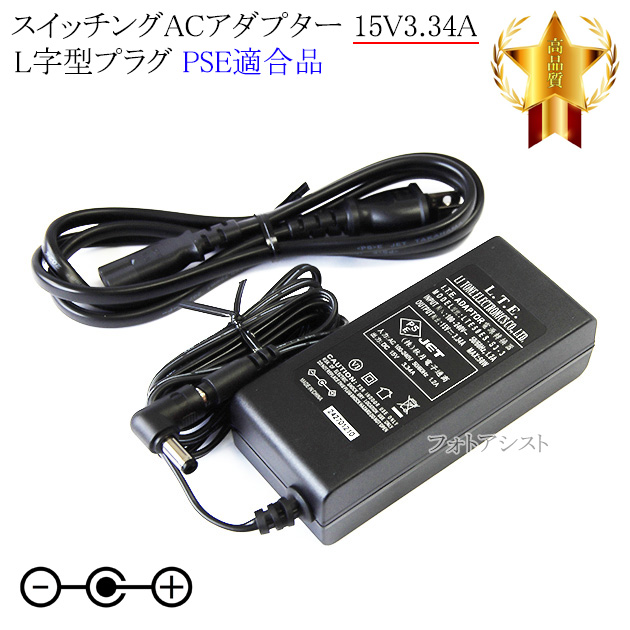 【記載機種対応】スイッチングACアダプター   L字型プラグ 15V3.34A  PSE適合商品 【 ...