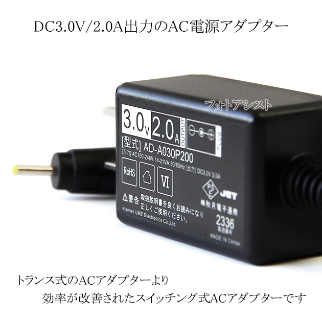 記載パナソニック機種対応】スイッチングACアダプター 3V/2.0A PSE適合