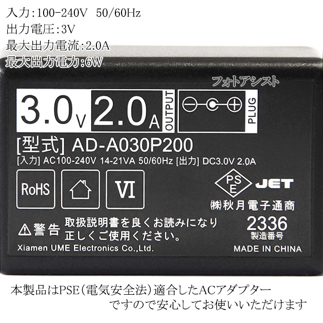 記載パナソニック機種対応】スイッチングACアダプター 3V/2.0A PSE適合