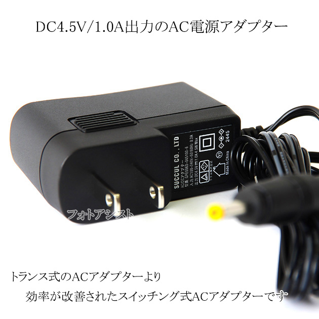 記載ソニー機種対応】スイッチングACアダプター 4.5V/1.0A PSE適合商品