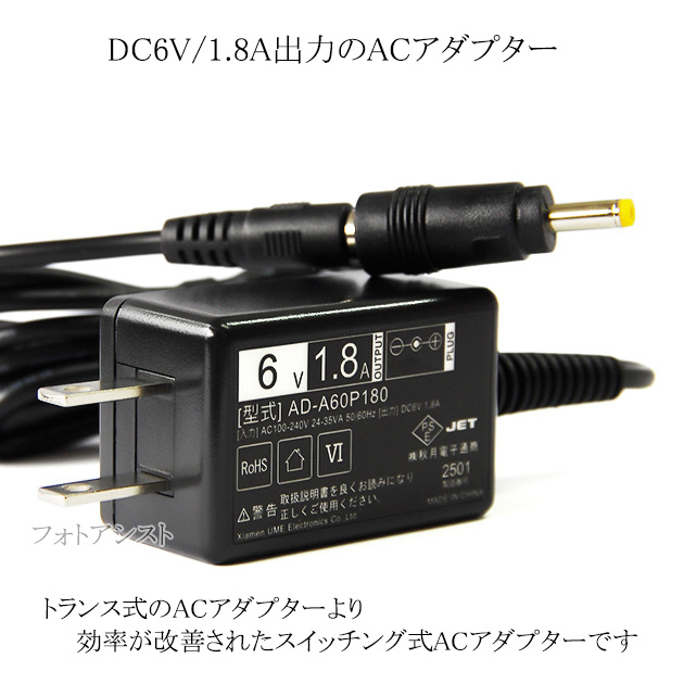 記載機種対応】スイッチングACアダプター 6V/1.8A PSE適合商品 【set57