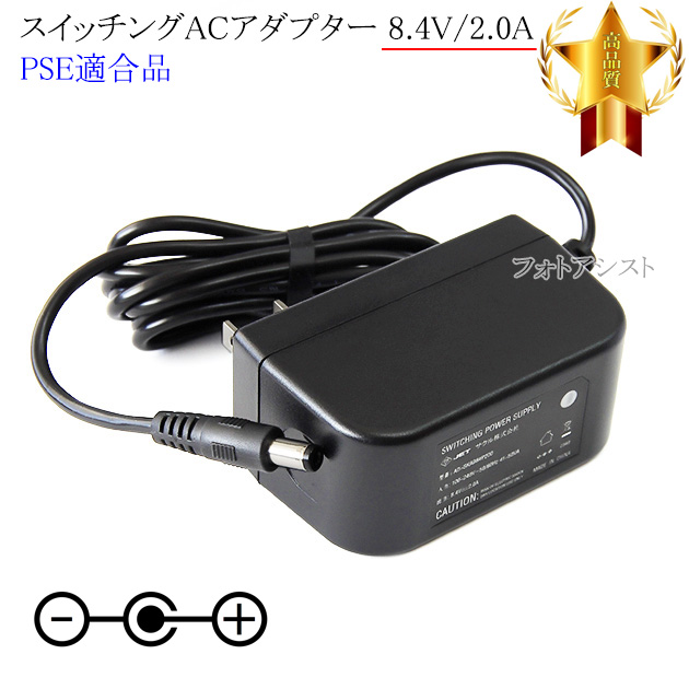 記載機種対応】スイッチングACアダプター 8.4V 2.0A PSE適合商品 【255