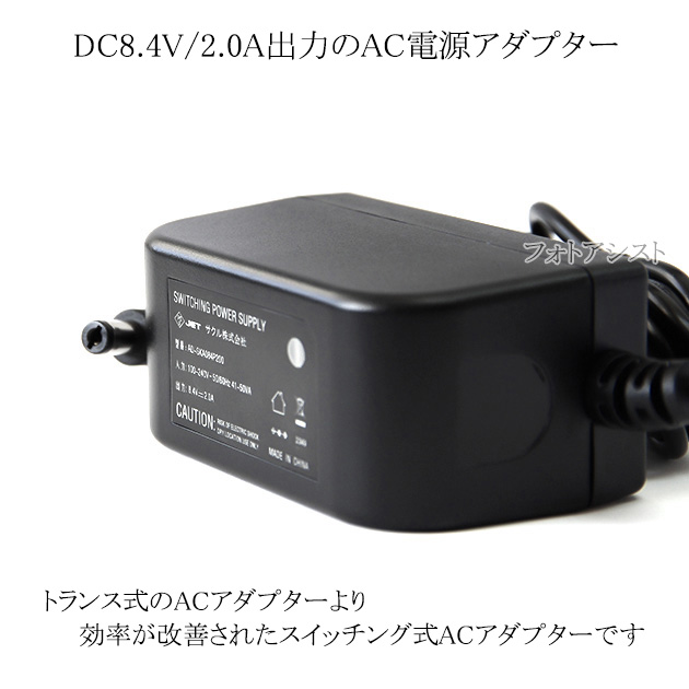 汎用品】スイッチングACアダプター 8.4V/2.0A PSE適合商品 【255-1