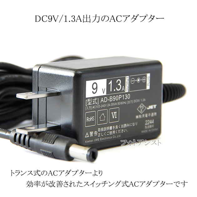 記載TP-LINK機種対応】スイッチングACアダプター 9V/1.3A PSE適合商品