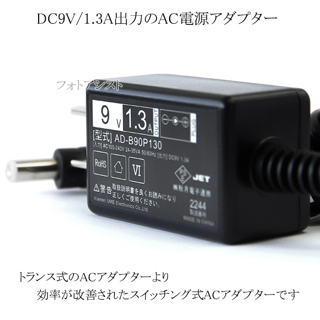 記載ドリームファクトリー機種対応】スイッチングACアダプター 9V/1.3A