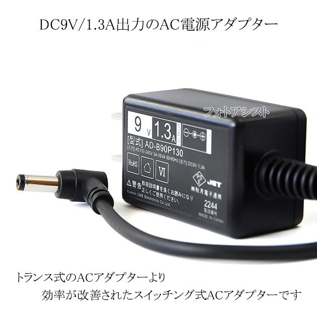 記載カシオ機種対応】スイッチングACアダプター L字型プラグ 9V/1.3A
